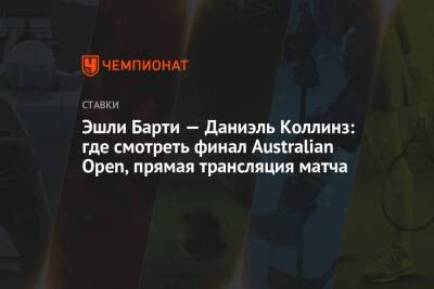Эшли Барти — Даниэль Коллинз: где смотреть финал Australian Open, прямая трансляция матча
