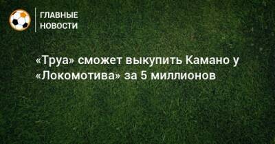 «Труа» сможет выкупить Камано у «Локомотива» за 5 миллионов