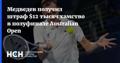 Медведев получил штраф $12 тысяч хамство в полуфинале Australian Open
