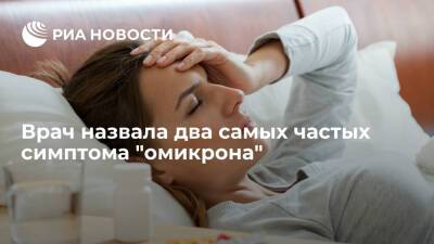 Врач Астафьева назвала астению и головные боли самыми частыми симптомами омикрон-штамма