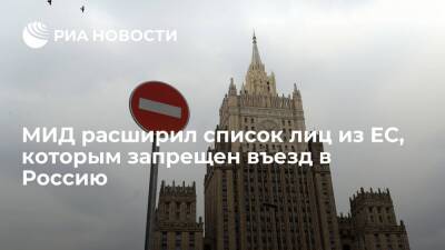 МИД России расширил список официальных лиц Евросоюза, которым запрещен въезд в страну