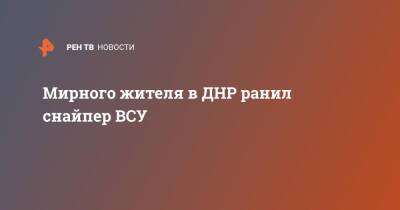Мирного жителя в ДНР ранил снайпер ВСУ