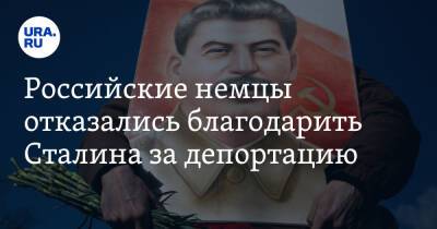 Российские немцы отказались благодарить Сталина за депортацию