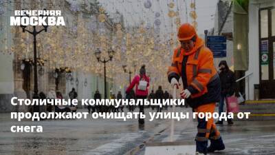 Столичные коммунальщики продолжают очищать улицы города от снега