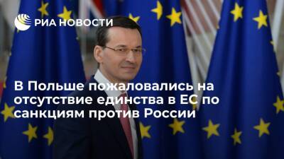 Премьер Польши Моравецкий сообщил о разногласиях в ЕС по поводу санкций против России