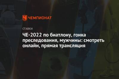 ЧЕ-2022 по биатлону, гонка преследования, мужчины: смотреть онлайн, прямая трансляция