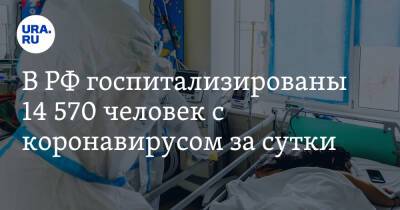 В РФ госпитализированы 14 570 человек с коронавирусом за сутки