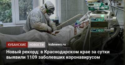 Новый рекорд: в Краснодарском крае за сутки выявили 1109 заболевших коронавирусом