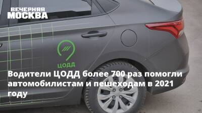 Водители ЦОДД более 700 раз помогли автомобилистам и пешеходам в 2021 году - vm.ru - Москва