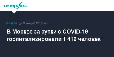 В Москве за сутки с COVID-19 госпитализировали 1 419 человек