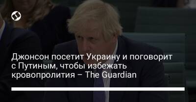 Джонсон посетит Украину и поговорит с Путиным, чтобы избежать кровопролития – The Guardian