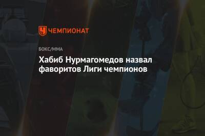 Хабиб Нурмагомедов назвал фаворитов Лиги чемпионов