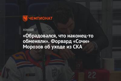 «Обрадовался, что наконец-то обменяли». Форвард «Сочи» Морозов об уходе из СКА