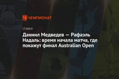 Даниил Медведев — Рафаэль Надаль: время начала матча, где покажут финал Australian Open