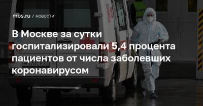 В Москве за сутки госпитализировали 5,4 процента пациентов от числа заболевших коронавирусом