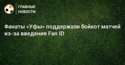 Фанаты «Уфы» поддержали бойкот матчей из-за введения Fan ID