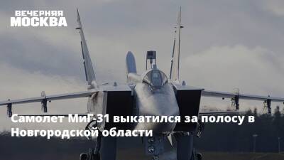 Самолет МиГ-31 выкатился за полосу в Новгородской области