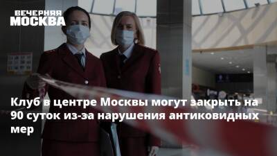 Клуб в центре Москвы могут закрыть на 90 суток из-за нарушения антиковидных мер