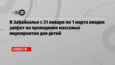В Забайкалье с 31 января по 1 марта введен запрет на проведение массовых мероприятия для детей
