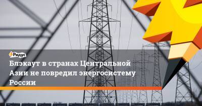 Блэкаут встранах Центральной Азии неповредил энергосистему России