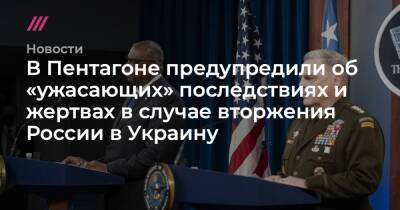 В Пентагоне предупредили об «ужасающих» последствиях и жертвах в случае вторжения России в Украину