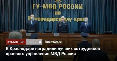 В Краснодаре наградили лучших сотрудников краевого управления МВД России