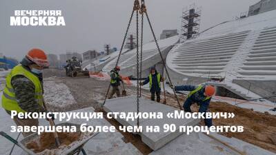 Реконструкция стадиона «Москвич» завершена более чем на 90 процентов