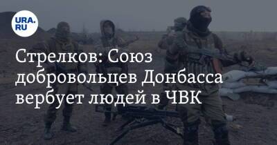 Стрелков: Союз добровольцев Донбасса вербует людей в ЧВК. Ему ответили
