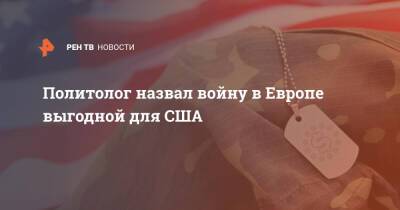 Андрей Кортунов - Политолог назвал войну в Европе выгодной для США - ren.tv - Москва - Россия - США - Украина - Вашингтон