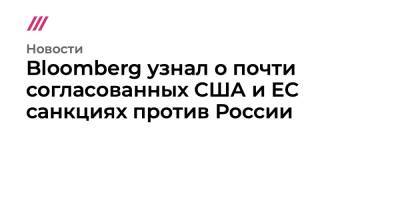 Bloomberg узнал о почти согласованных США и ЕС санкциях против России