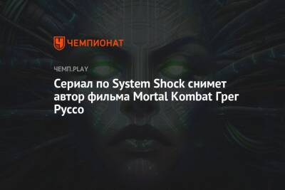 Сериал по System Shock снимет автор фильма Mortal Kombat Грег Руссо