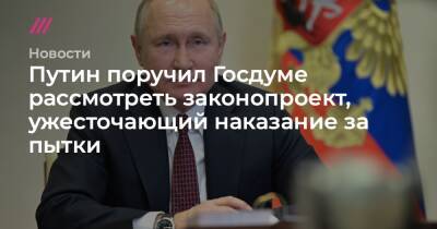 Ева Меркачева - Путин поручил Госдуме рассмотреть законопроект, ужесточающий наказание за пытки - tvrain.ru - США - Франция