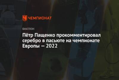 Пётр Пащенко прокомментировал серебро в пасьюте на чемпионате Европы — 2022