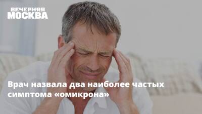 Николай Крючков - Врач назвала два наиболее частых симптома «омикрона» - vm.ru