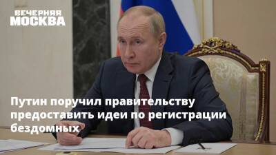 Путин поручил правительству предоставить идеи по регистрации бездомных