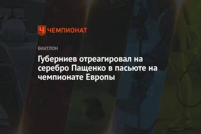 Губерниев отреагировал на серебро Пащенко в пасьюте на чемпионате Европы