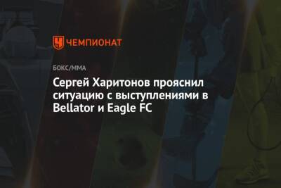 Сергей Харитонов прояснил ситуацию с выступлениями в Bellator и Eagle FC