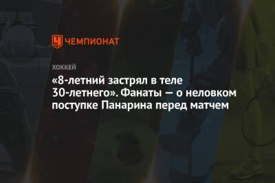 «8-летний застрял в теле 30-летнего». Фанаты — о неловком поступке Панарина перед матчем