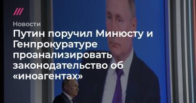 Путин поручил Минюсту и Генпрокуратуре проанализировать законодательство об «иноагентах»