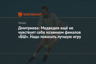 Дмитриева: Медведев ещё не чувствует себя хозяином финалов «БШ». Надо показать лучшую игру