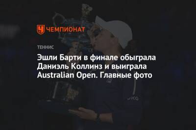 Эшли Барти в финале обыграла Даниэль Коллинз и выиграла Australian Open. Главные фото