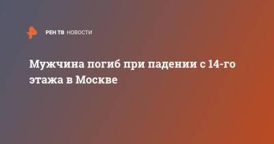 Мужчина погиб при падении с 14-го этажа в Москве - ren.tv - Москва - Москва