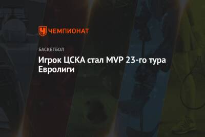 Игрок ЦСКА стал MVP 23-го тура Евролиги