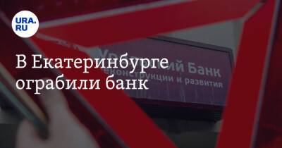 В Екатеринбурге ограбили банк