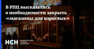 В РПЦ высказались о необходимости закрыть «магазины для взрослых»