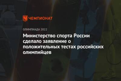Министерство спорта России сделало заявление о положительных тестах российских олимпийцев