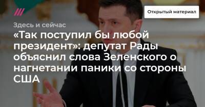 «Так поступил бы любой президент»: депутат Рады объяснил слова Зеленского о нагнетании паники со стороны США
