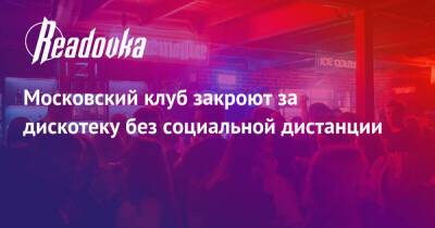 Московский клуб закроют за дискотеку без социальной дистанции