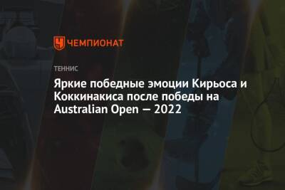 Яркие победные эмоции Кирьоса и Коккинакиса после победы на Australian Open — 2022
