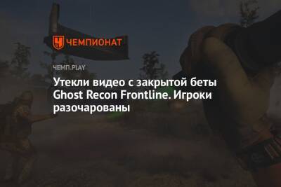 Утекли видео с закрытой беты Ghost Recon Frontline. Игроки разочарованы
